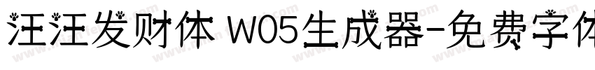 汪汪发财体 W05生成器字体转换